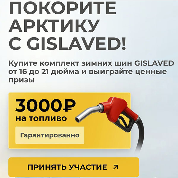 Gislaved Кэшбек при покупке